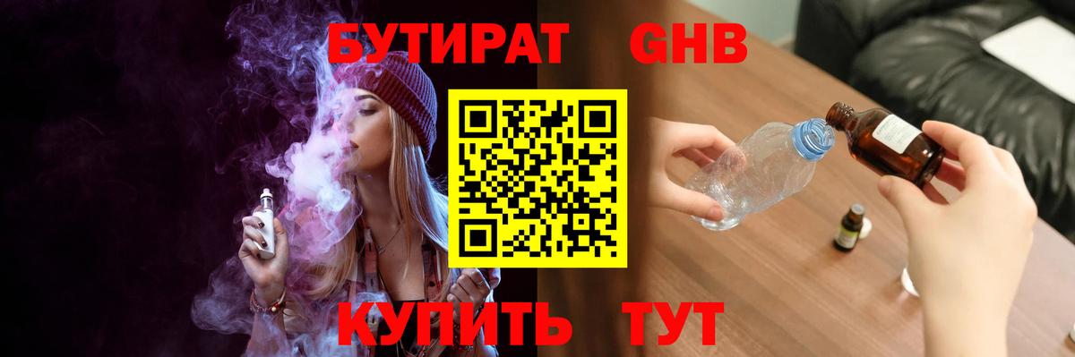 Бутират  БУТИРАТ бутандиол  Вход с VPN  Калининград 