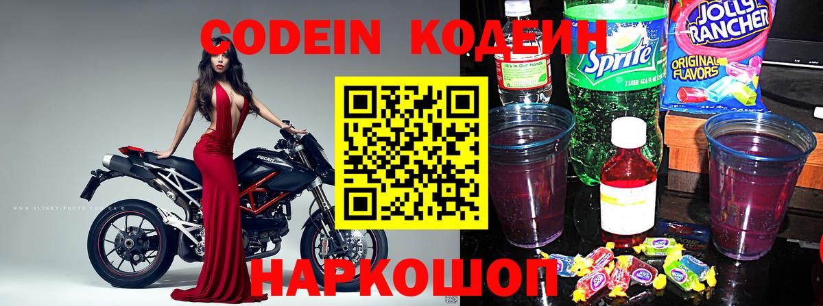 Кодеиновый сироп Lean Purple Drank Калининград